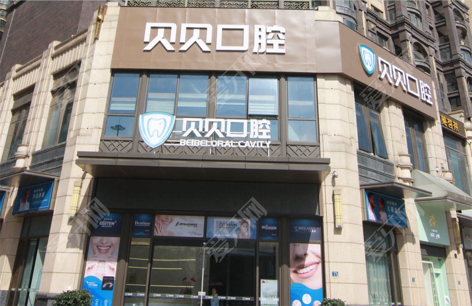 武漢貝貝口腔門診部