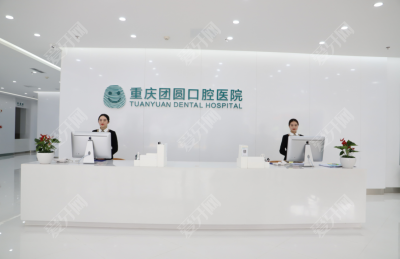 重慶團圓口腔醫(yī)院