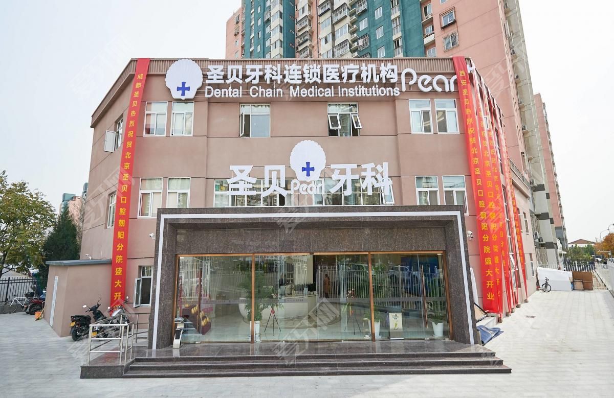 北京圣貝口腔(朝陽店)