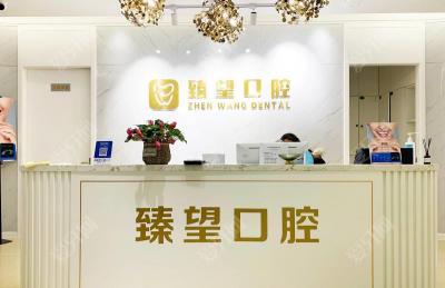 北京臻望口腔診所