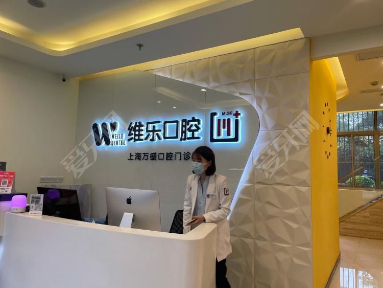 維樂口腔