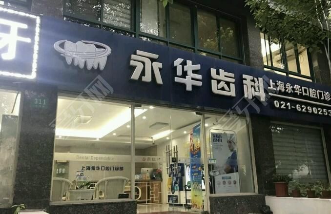 永華齒科