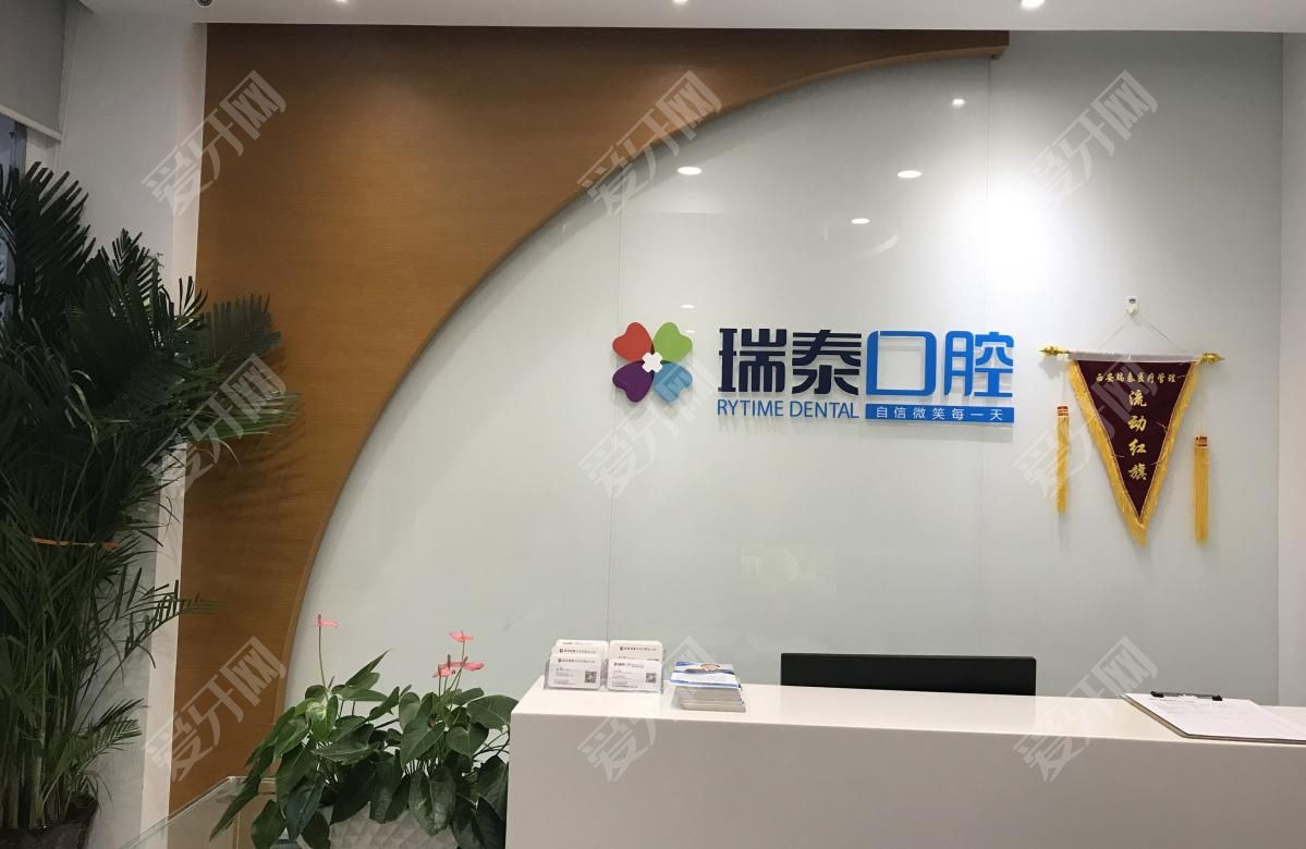成都瑞泰口腔醫(yī)院(金融城店)