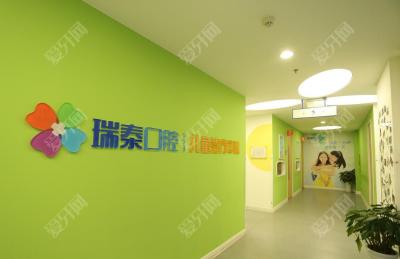 成都瑞泰口腔醫(yī)院(世紀(jì)城店)