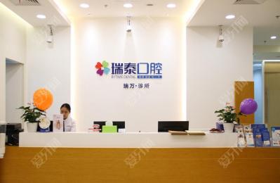 成都瑞泰口腔醫(yī)院(世紀(jì)城店)
