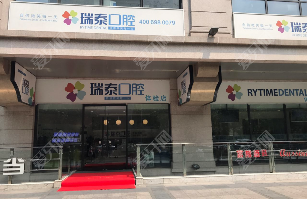 北京瑞泰口腔醫(yī)院(工體店)