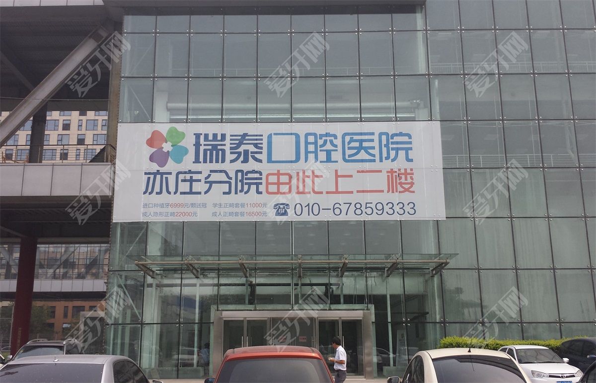 北京瑞泰口腔醫(yī)院(亦莊店)