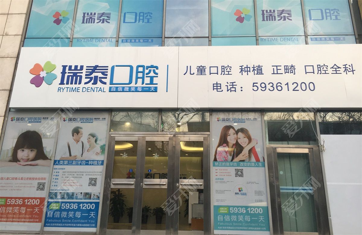 北京瑞泰口腔醫(yī)院(陶然亭店)