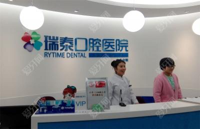 北京瑞泰口腔醫(yī)院(亦莊店)
