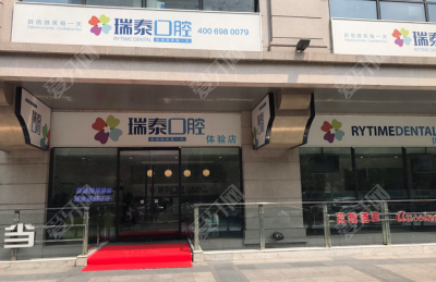 北京瑞泰口腔醫(yī)院(工體店)