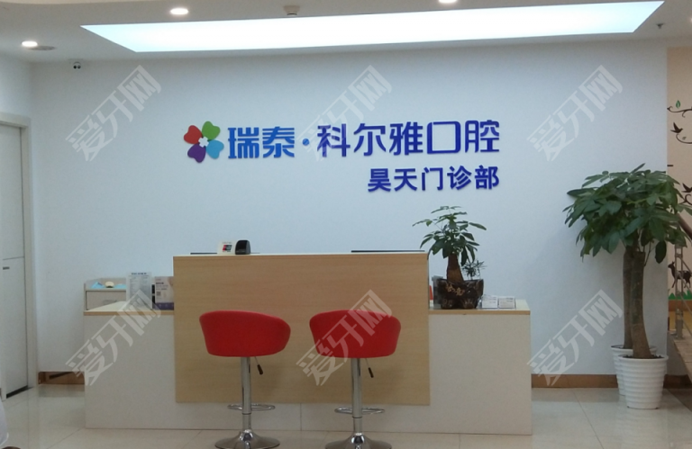 長沙瑞泰科爾雅口腔(昊天門診部)