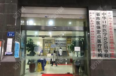 長沙瑞泰科爾雅口腔(定王臺總院)