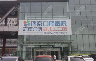北京瑞泰口腔醫(yī)院(亦莊店)