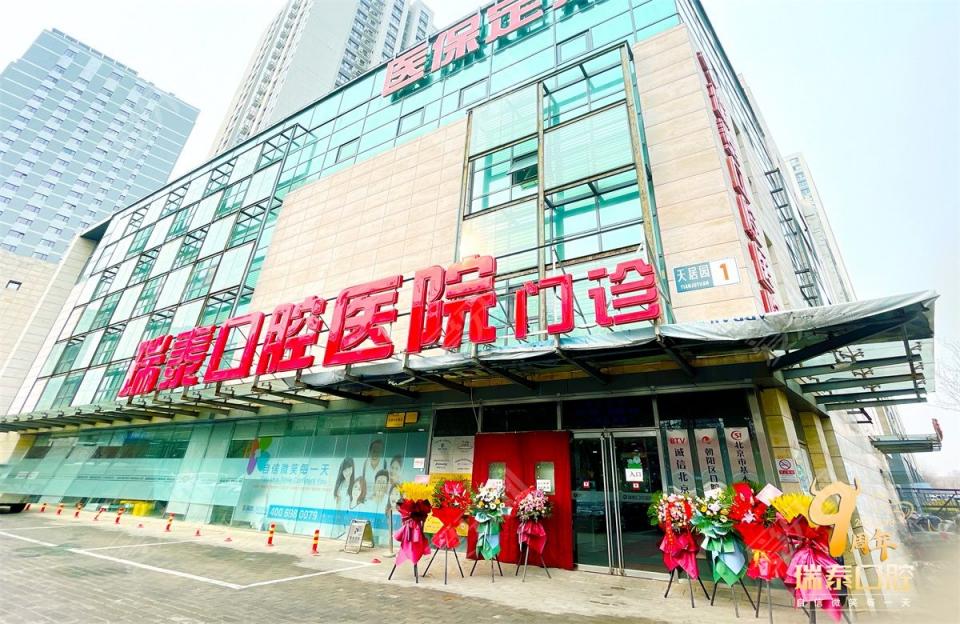 北京瑞泰口腔醫(yī)院(北苑總院)