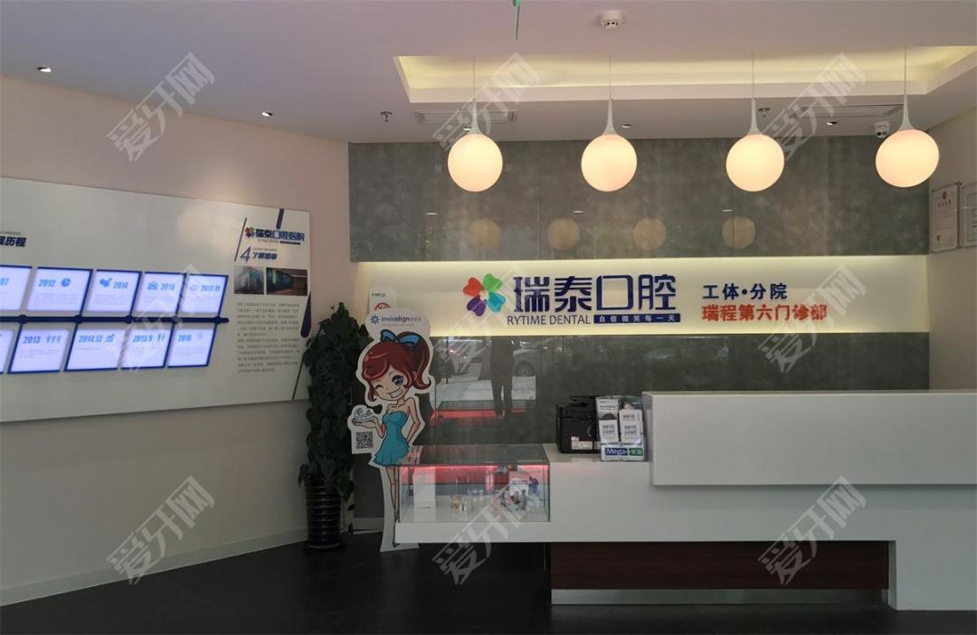 北京瑞泰口腔醫(yī)院(工體店)