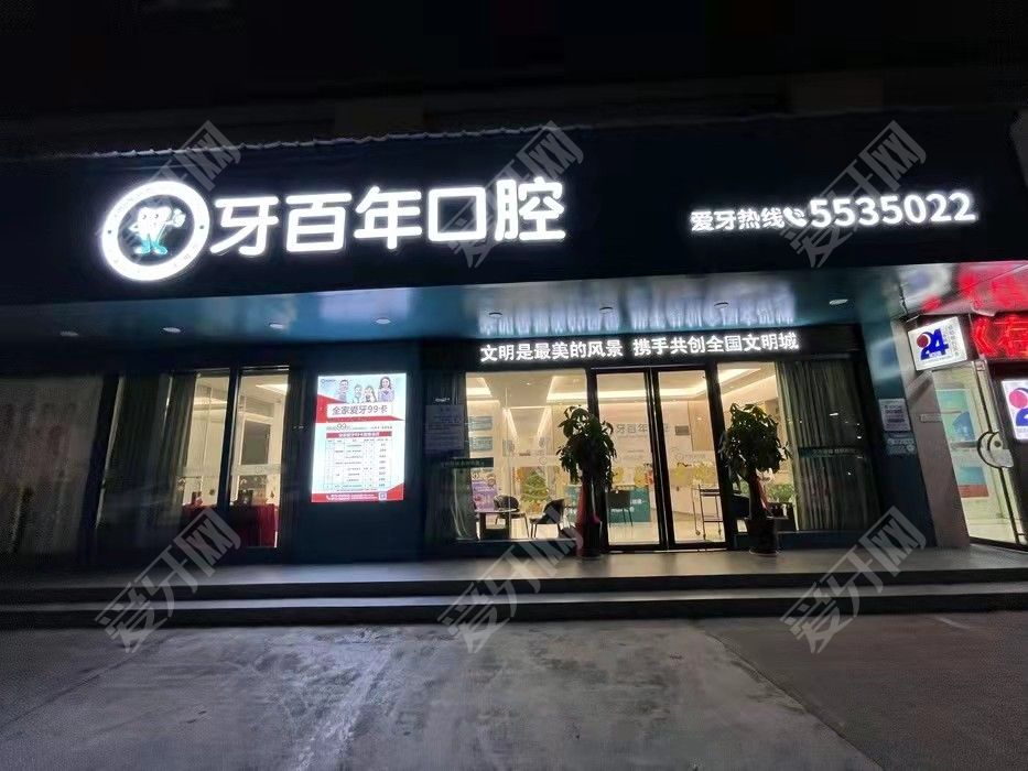 南寧牙百年口腔(民主路店)