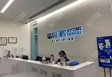 重慶瑞泰口腔(禮嘉天街店)