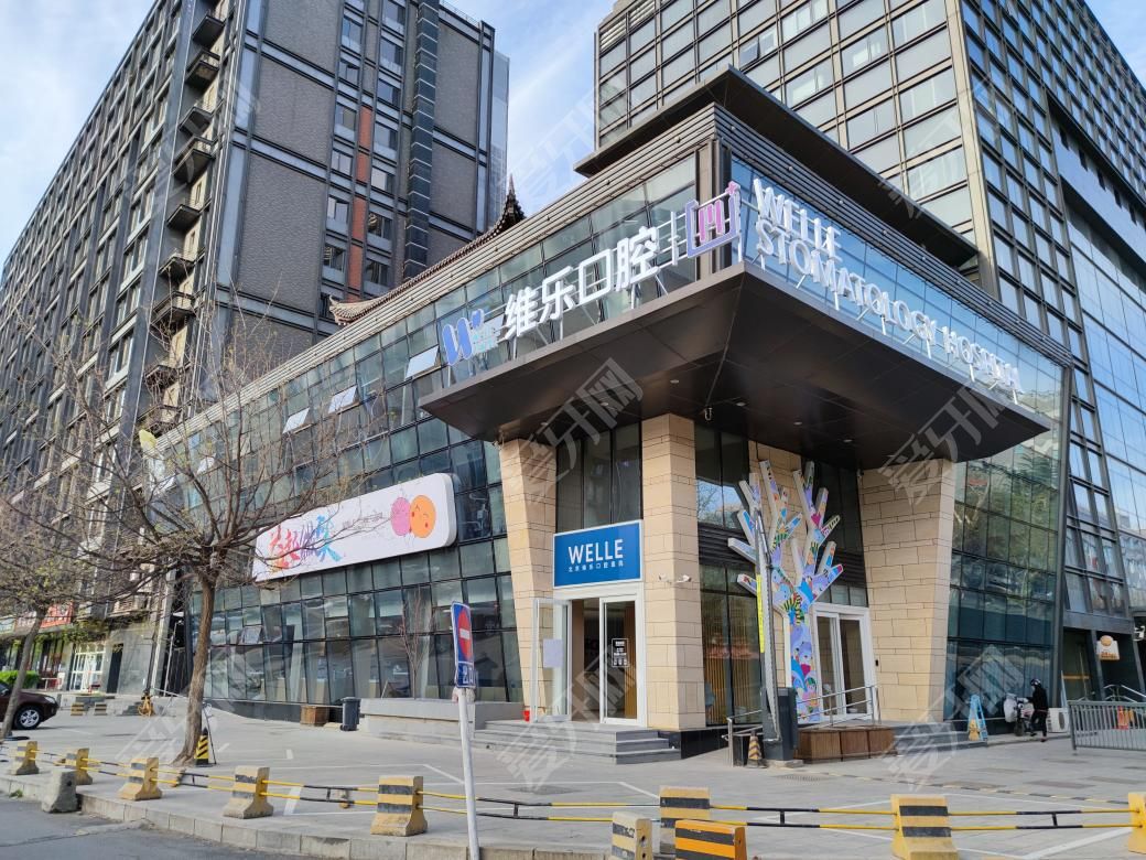 北京維樂口腔醫(yī)院酒仙橋院區(qū)