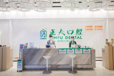 正夫口腔·東門店