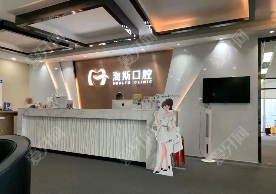 廣州海斯口腔