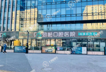 北京勁松口腔醫(yī)院(五棵松店)