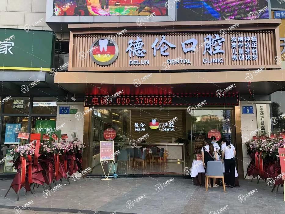 廣州德倫口腔(京溪旗艦院)