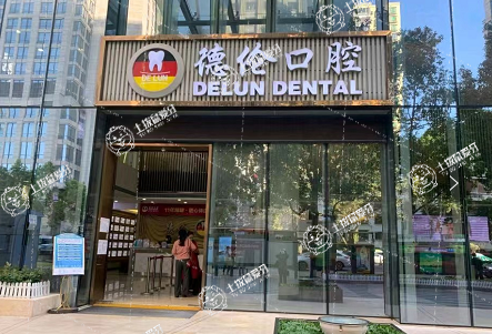 廣州德倫口腔·東風(fēng)總院