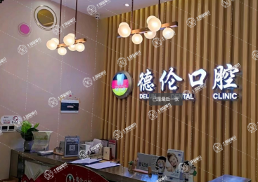 廣州德倫口腔·西門口口腔門診部