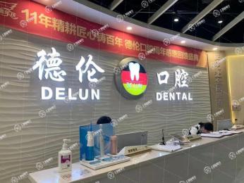 廣州德倫口腔(新塘旗艦院)