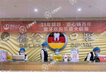 廣州德倫口腔·高盛分院