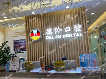 廣州德倫口腔·花地精品院