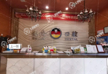 廣州德倫口腔·粵墾分院