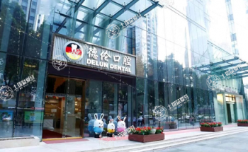 廣州德倫口腔(冼村精品院)
