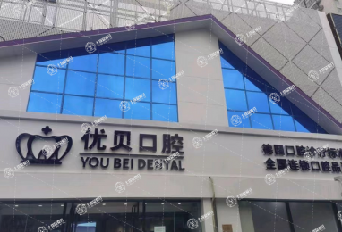 北京優(yōu)貝口腔(南環(huán)店)