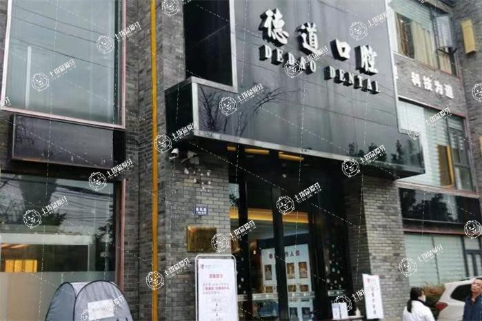 成都德道口腔醫(yī)院
