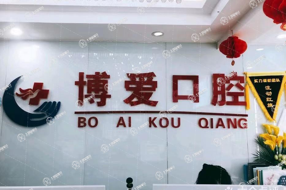 北京博愛口腔(雙興店)