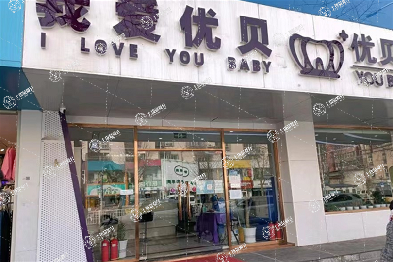 北京優(yōu)貝口腔(鼓樓店)