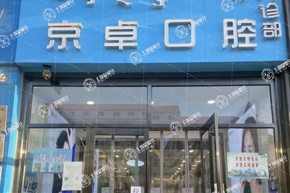 包頭京卓口腔(青山店)