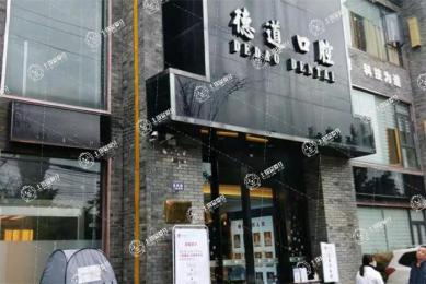 成都德道口腔醫(yī)院