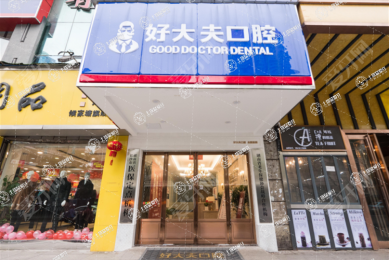 長沙好大夫口腔(侯家塘店)