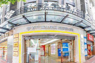 廣州穗江口腔(荔灣店)