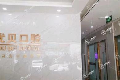 北京優(yōu)貝口腔(鼓樓店)