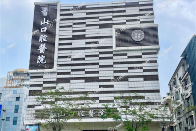 廣東中山香山口腔醫(yī)院
