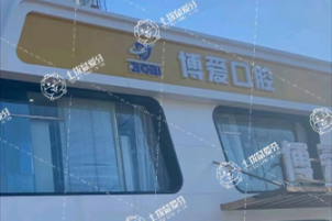 北京博愛口腔(雙興店)