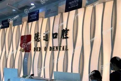 成都德道口腔醫(yī)院