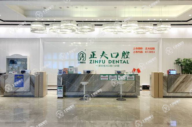 正夫口腔·南山賽格旗艦店