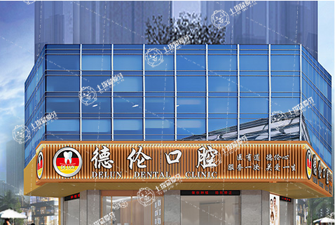 廣州德倫口腔(冼村精品院)
