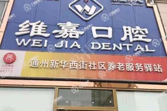 北京維嘉口腔(通州西門分院)