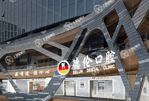 廣州德倫口腔·萬博口腔門診部