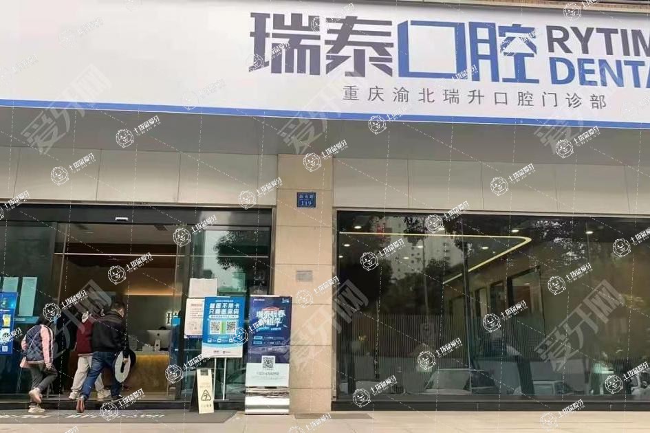 重慶瑞泰口腔(龍湖門診)